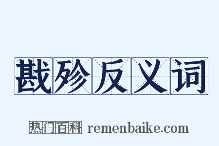 戡殄反义词是什么意思的图片
